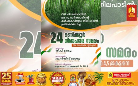 സി എച്ച് ആർ വിഷയത്തിൽ ഇടതു സർക്കാരിന്റെ കർഷകവിരുദ്ധ നിലപാടിനെതിരെ  യൂത്ത് കോൺഗ്രസ് ഇടുക്കി ജില്ലാ കമ്മിറ്റി;     നവംബർ 4,5 തീയതികളിൽ കട്ടപ്പനയിൽ നിരാഹാര സമരം