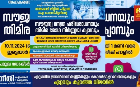 JCI ഇരട്ടയാറിന്റെ നേതൃത്വത്തിൽ കട്ടപ്പന ലിറ്റി ഒപ്റ്റിക്കൽസ്, K C Y M ഇരട്ടയാർ, കേരളത്തിലെ പ്രശസ്ത നേത്ര ചികിത്സ ആശുപത്രിയായ അങ്കമാലി ലിറ്റിൽ ഫ്ലവർ ഐ ഹോസ്പിറ്റലിന്റെ സഹകരണത്തോടുകൂടി സൗജന്യ  നേത്രചികിത്സ ക്യാമ്പ് നവംബർ 10ന് സംഘടിപ്പിക്കും