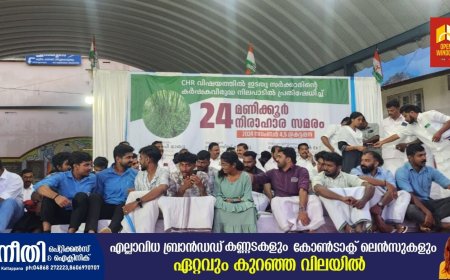 സി .എച്ച് .ആർ  വിഷയത്തിൽ, ഇടതു സർക്കാരിൻറെ കർഷക വിരുദ്ധ നിലപാടിൽ പ്രതിഷേധിച്ച് യൂത്ത് കോൺഗ്രസ് ഇടുക്കി ജില്ലാ കമ്മിറ്റിയുടെ നേതൃത്വത്തിൽ കട്ടപ്പനയിൽ 24 മണിക്കൂർ നിരാഹാര സമരം  ആരംഭിച്ചു