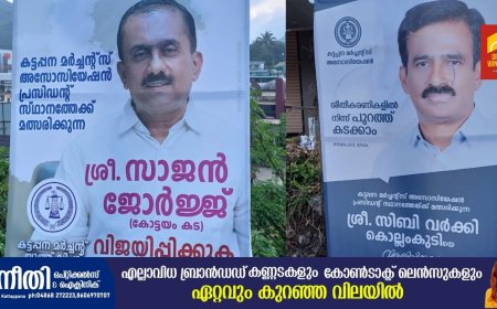 വ്യാപാരി വ്യവസായി ഏകോപന സമിതി കട്ടപ്പന യൂണിറ്റ് പ്രസിഡൻ്റ് സ്ഥാനത്തേക്ക് തീ പാറും പോരാട്ടം; ആര് വാഴും, ആര് വീഴും