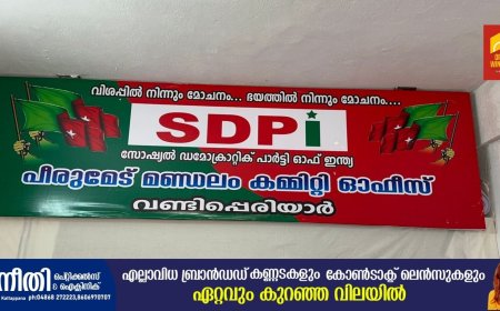 വണ്ടിപ്പെരിയാർ മഹല്ല് കമ്മിറ്റിയിൽ ഉണ്ടായ പ്രശ്നങ്ങൾ രാഷ്ട്രീയവൽക്കരിക്കാൻ ഉള്ള ശ്രമമാണ് മുസ്ലിം ലീഗ് ഭാരവാഹികൾ നടത്തുന്നതെന്ന് എസ്ഡിപിഐ ഭാരവാഹികൾ