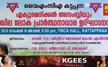 വൈ എം സി എ അഖില ലോക പ്രാർത്ഥനാവാര ഉദ്ഘാടനവും എക്യൂമെനിക്കൽ അസംബ്ലിയും  നവംബർ 10ന്