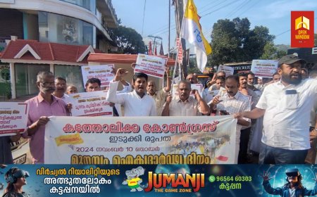 മുനമ്പം സമരത്തിന് കട്ടപ്പന വെള്ളയാംകുടി കത്തോലിക്ക കോൺഗ്രസ് ഐക്യദാർഢ്യം പ്രഖ്യാപിച്ചു