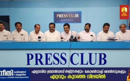 പുകമറ സൃഷ്‌ടിച്ച് മറയ്ക്കാൻ കഴിയുന്നതല്ല കട്ടപ്പന നഗരസഭയുടെ ഭരണപരാജയം;കേരള കോൺഗ്രസ് (എം)