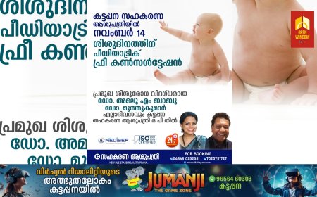 കട്ടപ്പന സഹകരണ ആശുപത്രിയിൽ ശിശുദിനത്തിൽ സൗജന്യ കൺസൾട്ടേഷൻ