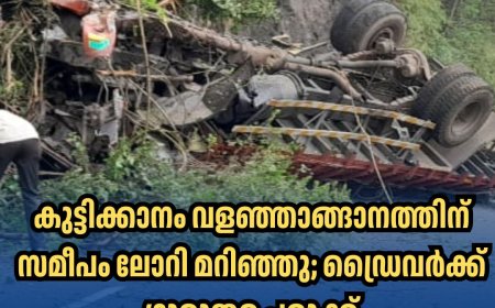 കുട്ടിക്കാനത്തിന് സമീപം വളഞ്ഞങ്ങാനം വളവിൽ നിന്നും ലോറി താഴേക്ക് മറിഞ്ഞു.ഡ്രൈവർക്ക് ഗുരുതര പരിക്ക്