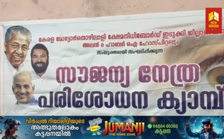 കേരള മോട്ടോർ തൊഴിലാളി ക്ഷേമനിധി ബോർഡ് ഇടുക്കി ജില്ല ഓഫീസും, അലൻ  ആൻഡ്‌ ഹാർബർ ഐ ഹോസ്പിറ്റലിലും സംയുക്തമായി സൗജന്യ നേത്ര പരിശോധന ക്യാമ്പ് സംഘടിപ്പിച്ചു