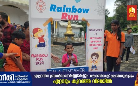 സമൂഹനന്മയ്ക്കായി കുട്ടികളുടെ റെയിൻബോ റൺ  നടന്നു