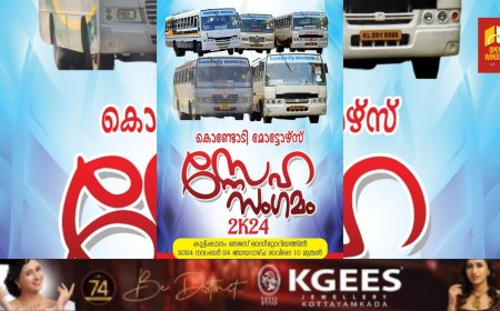 കേരളത്തിലെ പ്രമുഖ ബസ് സര്‍വ്വീസുകളിലൊന്നായ കൊണ്ടോടി മോട്ടോഴ്സിലെ ജീവനക്കാരുടെ സംഗമം നവംബര്‍ 24ന്