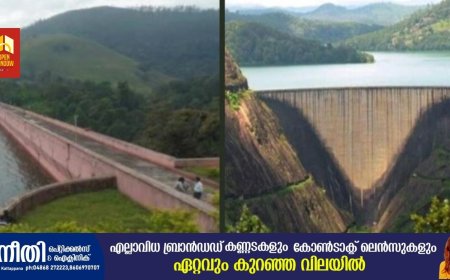 ഇടുക്കി - ചെറുതോണി ഡാമുകളില്‍   സന്ദര്‍ശനാനുമതി മെയ് 31 വരെ ദീർഘിപ്പിച്ചു : മന്ത്രി റോഷി അഗസ്റ്റിന്‍