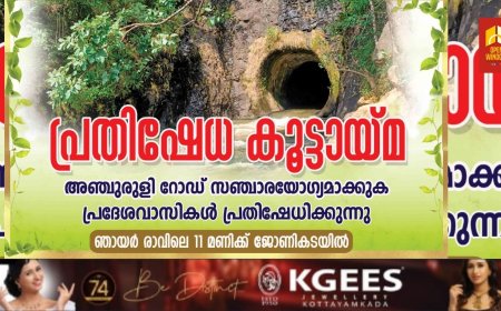 ജില്ലയിലെ പ്രധാന വിനോദസഞ്ചാര കേന്ദ്രമായ അഞ്ചുരുളിയിലേക്കുള്ള റോഡ് സഞ്ചാരിയോഗ്യമാക്കുക എന്നാവശ്യമുയർത്തി പ്രദേശവാസികൾ പ്രതിഷേധ കൂട്ടായ്മ സംഘടിപ്പിക്കും