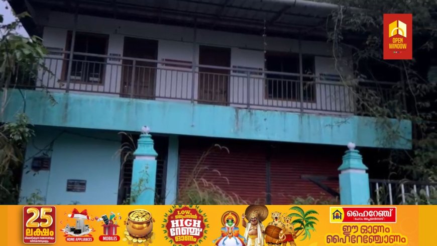 രാജാക്കാട് കള്ളിമാലി വ്യൂ പോയിൻ്റിലെ ടൂറിസം ഫെസിലിറ്റേഷൻ സെൻ്റർ കാടുകയറി നശിക്കുന്നു
