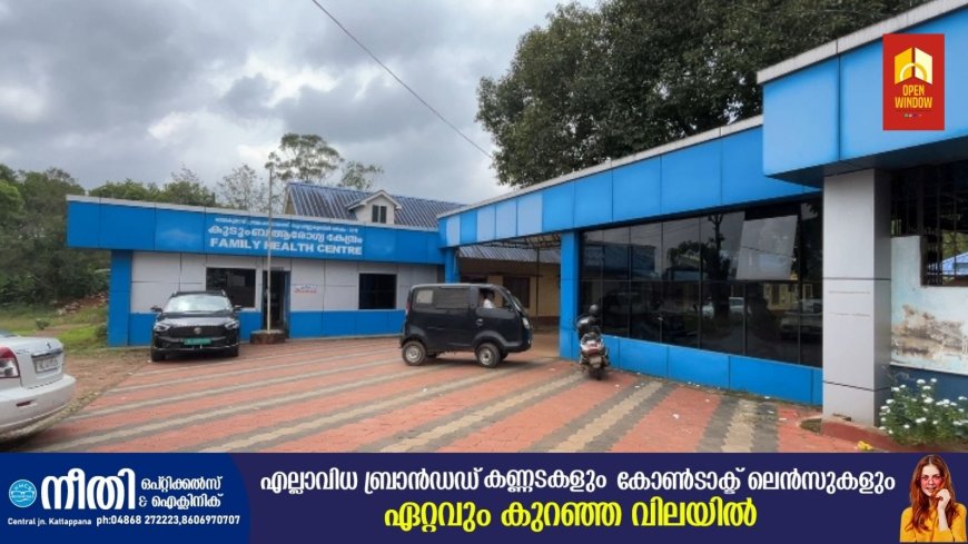 രാജകുമാരി പഞ്ചായത്തിലെ കുരുവിളാസിറ്റിയിൽ സ്ഥിതി ചെയ്യുന്ന കുടുംബാരോഗ്യകേന്ദ്രത്തിൻ്റെ പ്രവർത്തനം കാര്യക്ഷമമാക്കണമെന്നു നാട്ടുകാർ