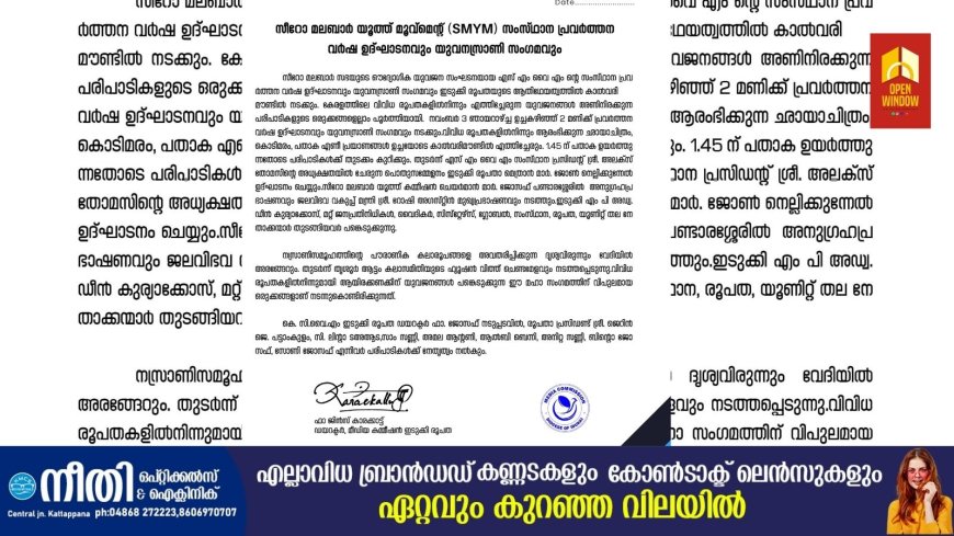 സീറോ മലബാർ യൂത്ത് മൂവ്മെന്റ് (SMYM) സംസ്ഥാന പ്രവർത്തന വർഷ ഉദ്ഘാടനവും യുവനസ്രാണി സംഗമവും നവംബർ 3ന്