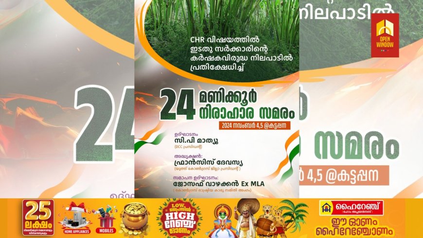 സി എച്ച് ആർ വിഷയത്തിൽ ഇടതു സർക്കാരിന്റെ കർഷകവിരുദ്ധ നിലപാടിനെതിരെ യൂത്ത് കോൺഗ്രസ് ഇടുക്കി ജില്ലാ കമ്മിറ്റി; നവംബർ 4,5 തീയതികളിൽ കട്ടപ്പനയിൽ നിരാഹാര സമരം