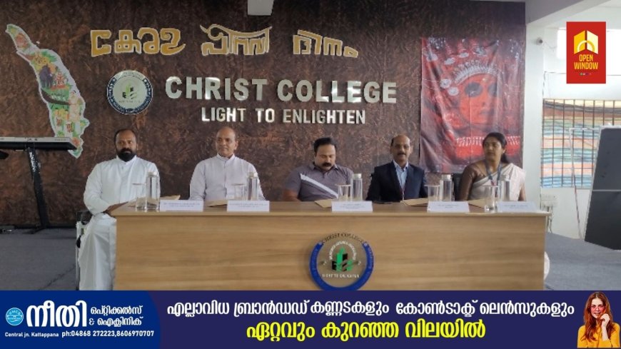 കേരള മണ്ണിന്റെ തന്മയീഭാവത്തെ തുറന്നുകാട്ടുന്ന കേരളപ്പിറവി ദിനം ആഘോഷിച്ച് ക്രൈസ്റ്റ് കോളേജ്; കേരളപ്പിറവി  ദിനാഘോഷത്തോടൊപ്പം  കോളേജില്‍ ജിംനേഷ്യം ആരംഭിച്ചു