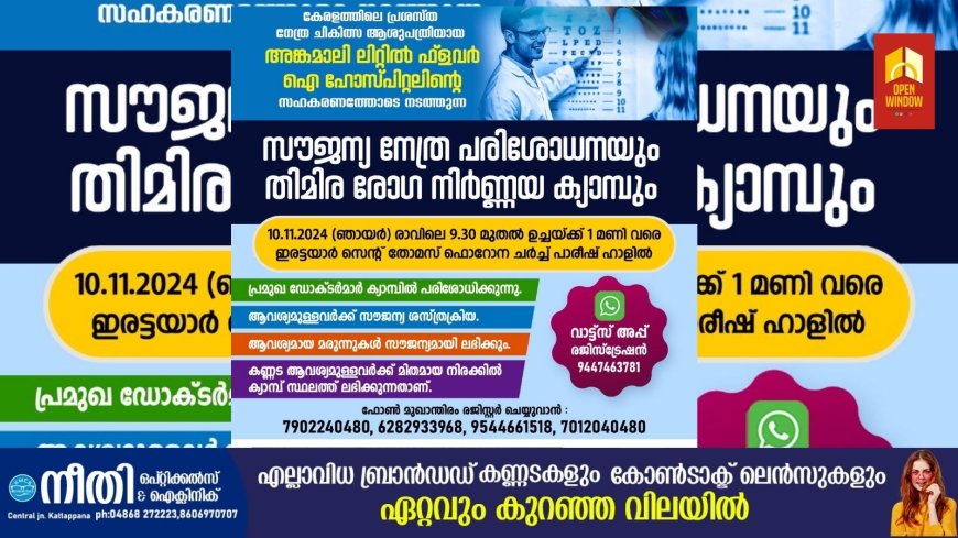 JCI ഇരട്ടയാറിന്റെ നേതൃത്വത്തിൽ കട്ടപ്പന ലിറ്റി ഒപ്റ്റിക്കൽസ്, K C Y M ഇരട്ടയാർ, കേരളത്തിലെ പ്രശസ്ത നേത്ര ചികിത്സ ആശുപത്രിയായ അങ്കമാലി ലിറ്റിൽ ഫ്ലവർ ഐ ഹോസ്പിറ്റലിന്റെ സഹകരണത്തോടുകൂടി സൗജന്യ നേത്രചികിത്സ ക്യാമ്പ് നവംബർ 10ന് സംഘടിപ്പിക്കും