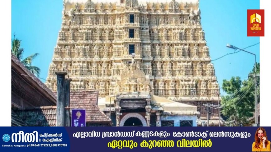 1.57 കോടി രൂപ നികുതി കുടിശ്ശിക അടക്കണം; പത്മനാഭ സ്വാമി ക്ഷേത്രത്തിന് കേന്ദ്ര ജിഎസ്ടി വകുപ്പിന്റെ നോട്ടീസ്