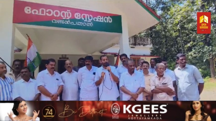 വന്യമൃഗ ആക്രമണത്തിൽ നിന്നും സംരക്ഷണം ആവശ്യപ്പെട്ട് കൊണ്ട് പെരുവന്താനം മണ്ഡലം കോൺഗ്രസ്സ് കമ്മിറ്റിയുടെ നേതൃത്വത്തിൽ വണ്ടൻപതാൽ ഫോറസ്റ്റ് സ്റ്റേഷനിലേക്ക് പ്രകടനവും പ്രതിഷേധ ധർണ്ണയും സംഘടിപ്പിച്ചു