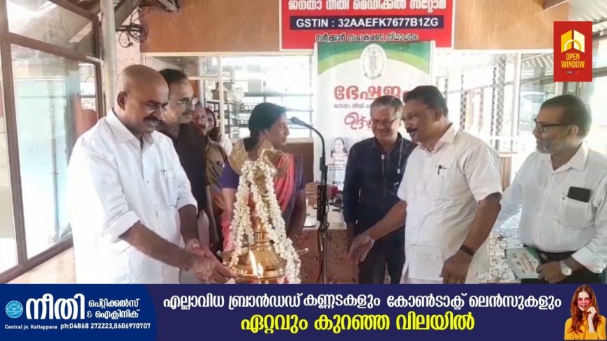 പാറേമാവ് ജില്ല ആയുർവേദ ആശുപത്രിയിൽ 
ഭേഷജം ജനത നീതി മെഡിക്കൽ സ്റ്റോർ പ്രവർത്തനം ആരംഭിച്ചു