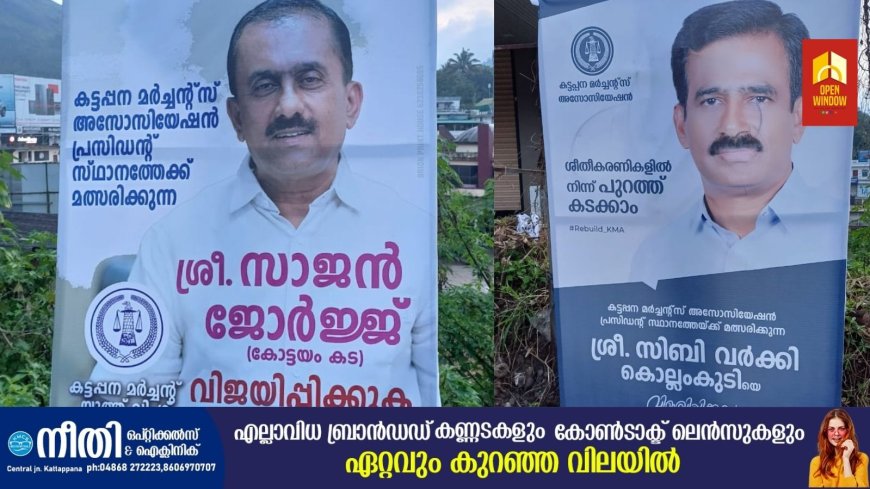 വ്യാപാരി വ്യവസായി ഏകോപന സമിതി കട്ടപ്പന യൂണിറ്റ് പ്രസിഡൻ്റ് സ്ഥാനത്തേക്ക് തീ പാറും പോരാട്ടം; ആര് വാഴും, ആര് വീഴും