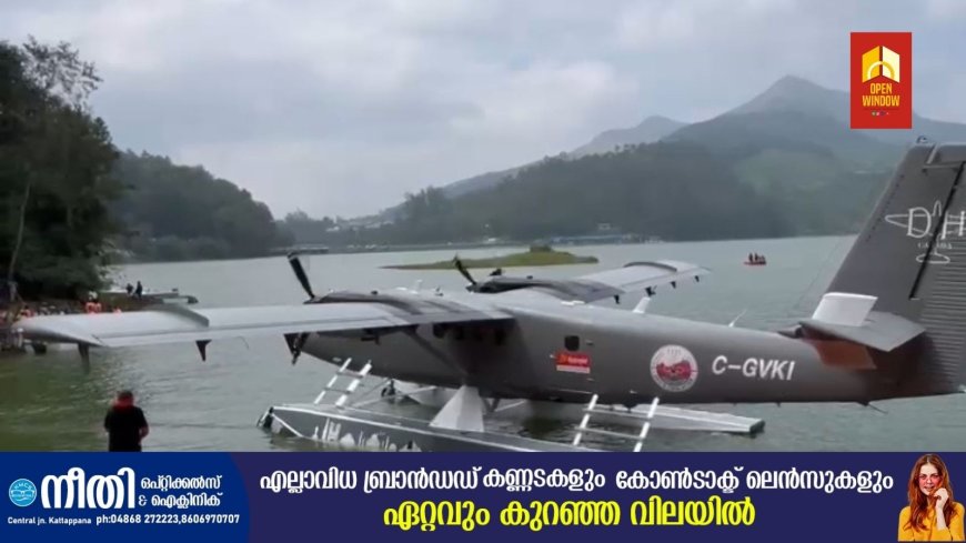 മാട്ടുപ്പെട്ടി ഡാമില്‍ സീ പ്ലെയിന്‍ പറന്നിറങ്ങി, ആശങ്കയുമായി വനംവകുപ്പ്