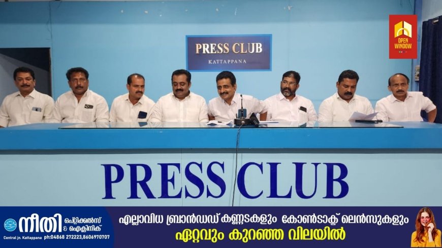 പുകമറ സൃഷ്‌ടിച്ച് മറയ്ക്കാൻ കഴിയുന്നതല്ല കട്ടപ്പന നഗരസഭയുടെ ഭരണപരാജയം;കേരള കോൺഗ്രസ് (എം)