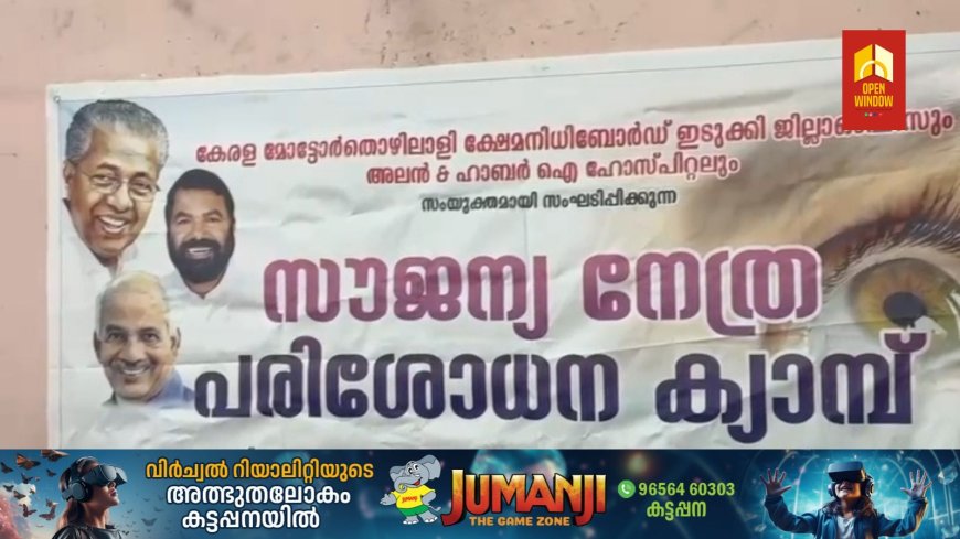 കേരള മോട്ടോർ തൊഴിലാളി ക്ഷേമനിധി ബോർഡ് ഇടുക്കി ജില്ല ഓഫീസും, അലൻ ആൻഡ് ഹാർബർ ഐ ഹോസ്പിറ്റലിലും സംയുക്തമായി സൗജന്യ നേത്ര പരിശോധന ക്യാമ്പ് സംഘടിപ്പിച്ചു