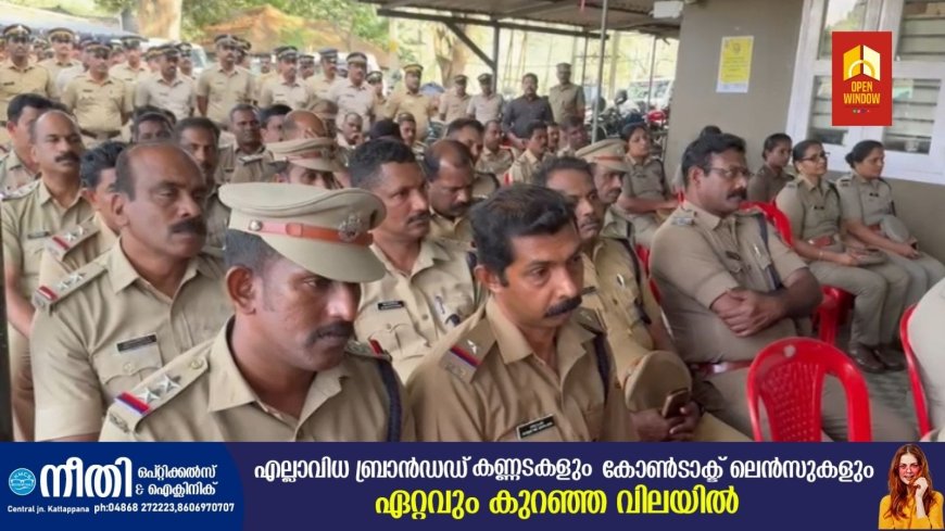 ശബരിമല മണ്ഡലകാലത്തെ വരവേൽക്കാൻ സജ്ജമായി ഇടുക്കി ജില്ലാ പോലീസ് സേന