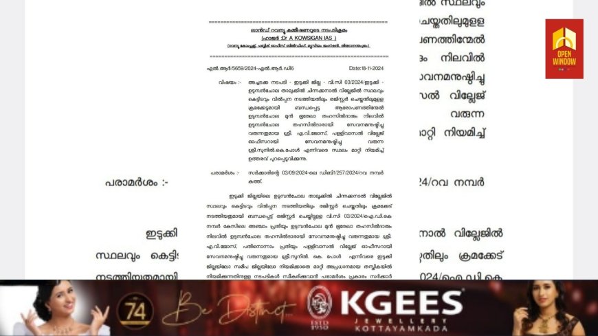 മാത്യു കുഴൽനാടൻ എംഎൽഎയുടെ  ചിന്നക്കനാലിലെ  ഭൂമി പോക്കുവരവ് ചെയ്തു;  2 റവന്യൂ ഉദ്യോഗസ്ഥർക്കെതിരെ അച്ചടക്ക നടപടി