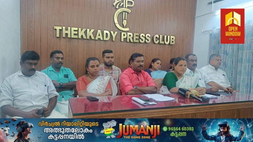 വിവിധ പദ്ധതികൾക്കായി കുമളി പഞ്ചായത്ത് സ്ഥലം വാങ്ങിയത് ഭരണസമിതിയുടെ തീരുമാനപ്രകാരമെന്ന് -എൽ.ഡി.എഫ്, വിഷയത്തിൽ നുണ പ്രചരണം നടത്തുന്ന
യു.ഡി.എഫ് മെമ്പർമാർക്കെതിരെ
കോടതിയെ സമീപിക്കാനൊരുങ്ങുകയാണ് ഭരണസമിതിയിലെ എൽ. ഡി.എഫ്. മെമ്പർമാർ