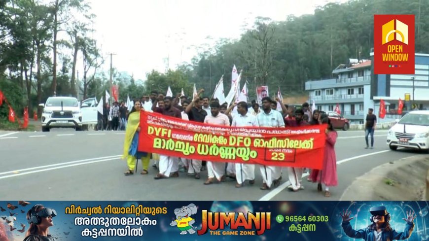 സിപ്ലെയിൻ പദ്ധതി അട്ടിമറിക്കാൻ ശ്രമിക്കുന്ന വനവകുപ്പ് നടപടിയിൽ പ്രതിഷേധം; ഡിവൈഎഫ്ഐ ജില്ലാ കമ്മിറ്റിയുടെ നേതൃത്വത്തിൽ ദേവികുളം വനം വകുപ്പ് ഓഫീസിന് മുമ്പിൽ പ്രതിഷേധ മാർച്ച് നടത്തി