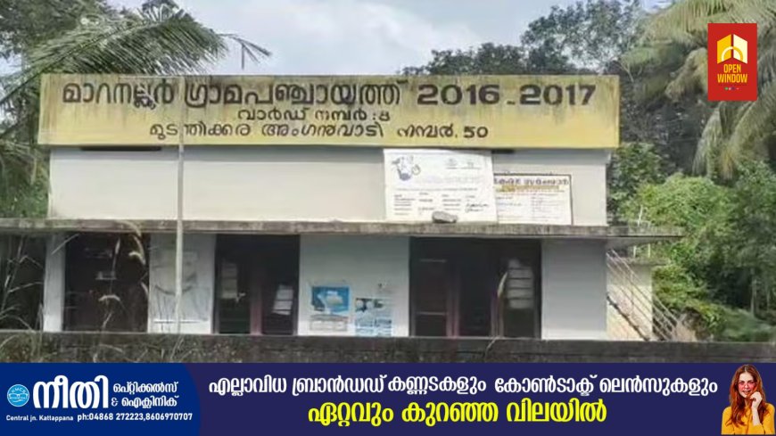അങ്കണവാടിയിൽ കുഞ്ഞ് വീണ സംഭവം മറച്ചു വച്ചു; 3 വയസുകാരി ഗുരുതരാവസ്ഥയിൽ