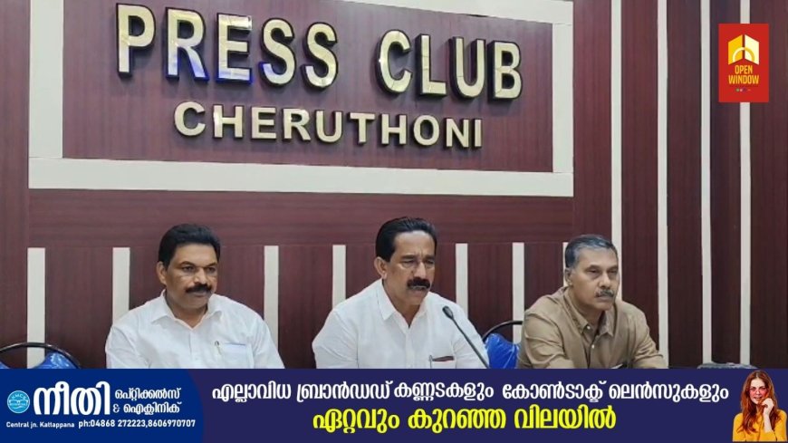 സിഎച്ച്ആര് വിഷയം; യുഡിഎഫും - കപട പരിസ്ഥിതി വാദികളും കുപ്രചരണം നടത്തുന്നതായി സിപിഐ എം. നവംബർ 26 ന് ജില്ലയിൽ 11 കേന്ദ്രങ്ങളില് സായാഹ്ന സദസ്സ് സംഘടിപ്പിക്കുമെന്ന് സിപിഎം ജില്ലാ സെക്രട്ടറി സി വി വർഗീസ്