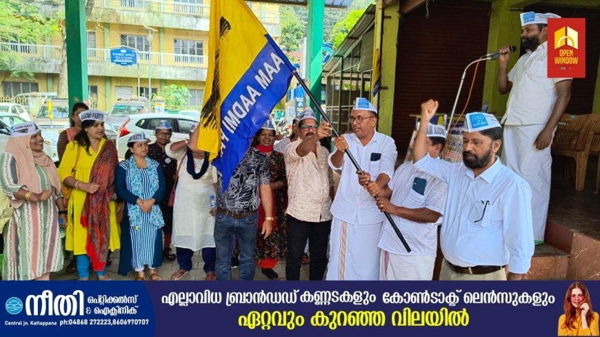 ആം ആദ്മിയുടെ മണ്ണവകാശ പ്രഖ്യാപന പദയാത്ര കുമളിയിൽ ആരംഭിച്ചു