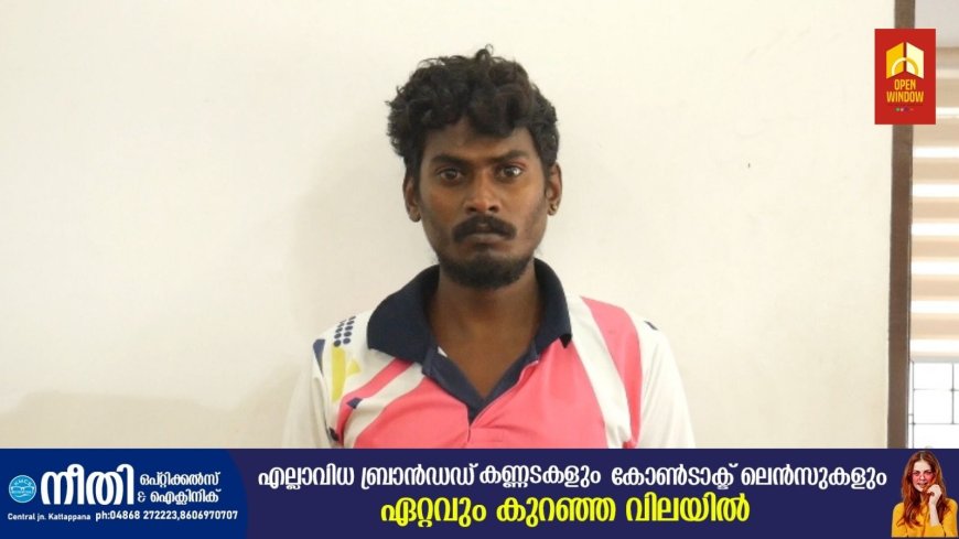 രാജാക്കാട് മുന്നൂറേക്കറിലെ ഏലം സ്റ്റോറിൽ സൂക്ഷിച്ചിരുന്ന ഉണങ്ങിയ ഏലക്കായ മോഷ്ടിച്ച് വിൽപന നടത്തിയ കേസിൽ രണ്ടാം പ്രതിയെ രാജാക്കാട് പൊലീസ് അറസ്റ്റ് ചെയ്തു