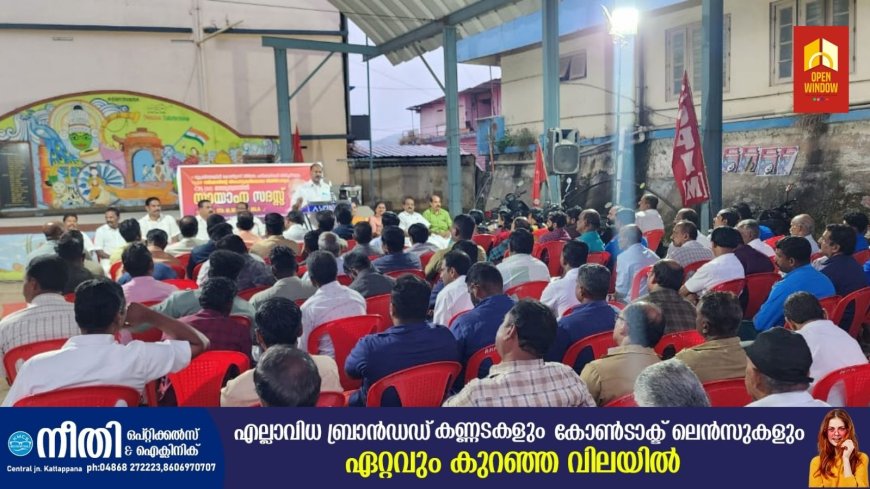 സി.പി.എമ്മിന്റെ നേതൃത്വത്തിൽ കട്ടപ്പനയിൽ സായാഹ്ന സദസ്സ് സംഘടിപ്പിച്ചു