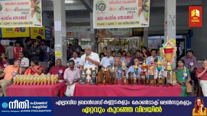 വണ്ടിപ്പെരിയാർ പഞ്ചായത്ത് കേരളോത്സവം 2024 സമാപിച്ചു
