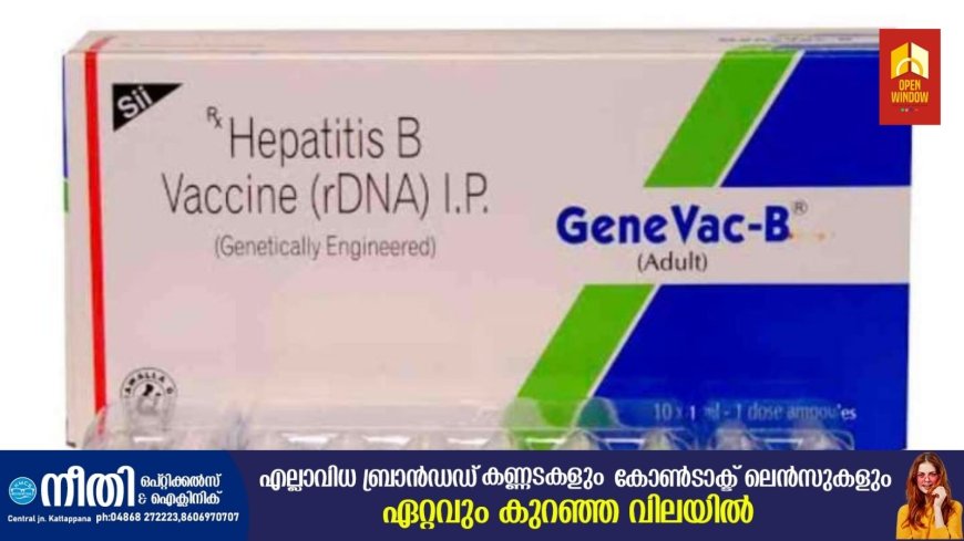 ഹെപ്പറ്റൈറ്റിസ് -ബി പ്രതിരോധ വാക്സിൻ അടക്കം പല
അത്യാവശ്യ മരുന്നുകകളും മെഡിക്കൽ സ്റ്റോറുകളിൽ ലഭ്യമല്ലെന്ന് പരാതി