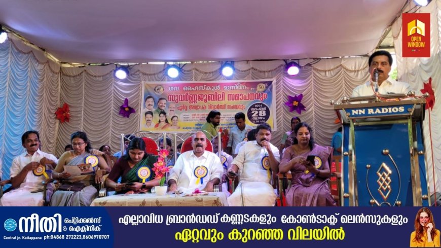 മുനിയറ ഗവൺമെൻറ് ഹൈസ്കൂളിൽ സുവർണ്ണ ജൂബിലി സമാപനവും പൂർവ അധ്യാപക-വിദ്യാർഥി സംഗമം നടത്തി