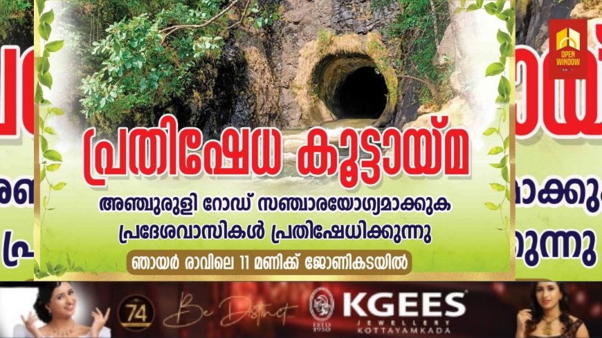 ജില്ലയിലെ പ്രധാന വിനോദസഞ്ചാര കേന്ദ്രമായ അഞ്ചുരുളിയിലേക്കുള്ള റോഡ് സഞ്ചാരിയോഗ്യമാക്കുക എന്നാവശ്യമുയർത്തി പ്രദേശവാസികൾ പ്രതിഷേധ കൂട്ടായ്മ സംഘടിപ്പിക്കും