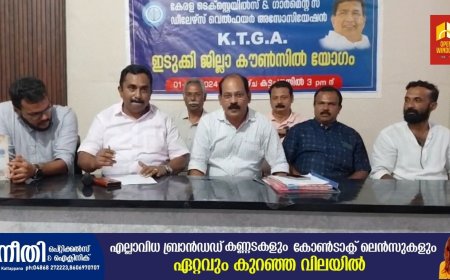 കേരള ടെക്സ്റ്റൈൽസ്   ആൻഡ്  ഗാർമെന്റ്സ് ഡീലേഴ്സ് വെൽഫെയർ അസോസിയേഷൻ ഇടുക്കി ജില്ലാ കൺവെൻഷൻ കട്ടപ്പനയിൽ നടന്നു