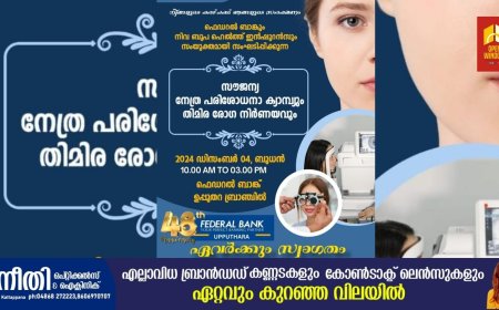 ഫെഡറൽ ബാങ്ക് ഉപ്പുതറ ശാഖയുടെ  48 - മത്  വാർഷികത്തിൻ്റെ ഭാഗമായി   സൗജന്യ നേത്ര ചികിത്സാ ക്യാമ്പും തിമിര രോഗ നിർണ്ണയവും ഡിസംബർ 4ന്
