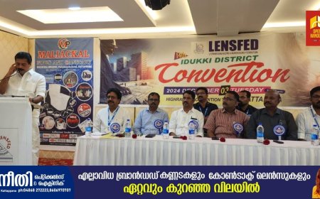 ലെന്‍സ്‌ഫെഡ് ജില്ലാ കണ്‍വെന്‍ഷന്‍ കട്ടപ്പനയിൽ നടന്നു