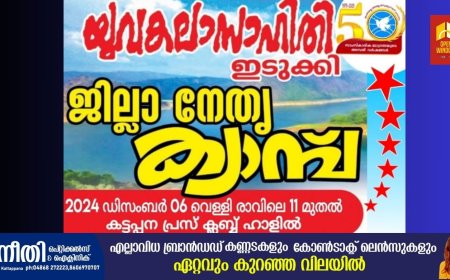 യുവകലാസാഹിതി ഇടുക്കി ജില്ല നേതൃ ക്യാമ്പ് ഡിസംബർ 6ന്