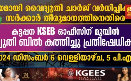 അന്യായമായി വൈദ്യുതി ചാർജ് വർധിപ്പിക്കാനുള്ള സർക്കാർ തീരുമാനത്തിനെതിരെ  കട്ടപ്പന കോൺഗ്രസ് മണ്ഡലം കമ്മിറ്റിയുടെ നേതൃത്വത്തിൽ കട്ടപ്പന കെഎസ്ഇബി ഓഫീസിന് മുമ്പിൽ  വൈദ്യുതി ബിൽ കത്തിച്ച് പ്രതിഷേധം സംഘടിപ്പിക്കും.