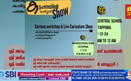 കാർട്ടൂണിസ്റ്റുകൾ    കട്ടപ്പനയിൽ