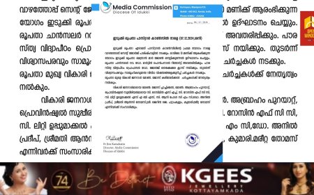 ഇടുക്കി രൂപതാ പാസ്റ്ററർ കൗൺസിൽ നാളെ നടക്കും