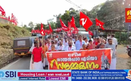 സി പി ഐ എം ശാന്തൻപാറ ഏരിയ സമ്മേളനം സമാപിച്ചു 
 സമാപന സമ്മേളനം സി പി ഐ എം സംസ്ഥാന സെക്രട്ടറിയേറ്റ് അംഗം കെ കെ ജയചന്ദ്രൻ ഉത്‌ഘാടനം ചെയ്‌തു