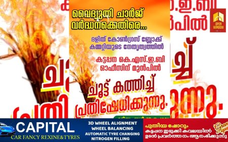 വൈദ്യുതി ചാർജ് വർദ്ധനക്കെതിരെ ദളിത് കോൺഗ്രസ് ബ്ലോക്ക് കമ്മിറ്റിയുടെ നേതൃത്വത്തിൽ കട്ടപ്പന കെഎസ്ഇബി ഓഫീസിനു മുൻപിൽ ചൂട്ട് കത്തിച്ച് പ്രതിഷേധം നടത്തും